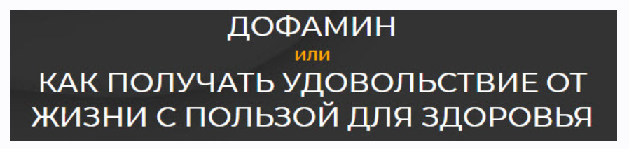 Дофамин или Как получить удовольствие от жизни с пользой для здоровья (Андрей Беловешкин), фото 1 из 1.