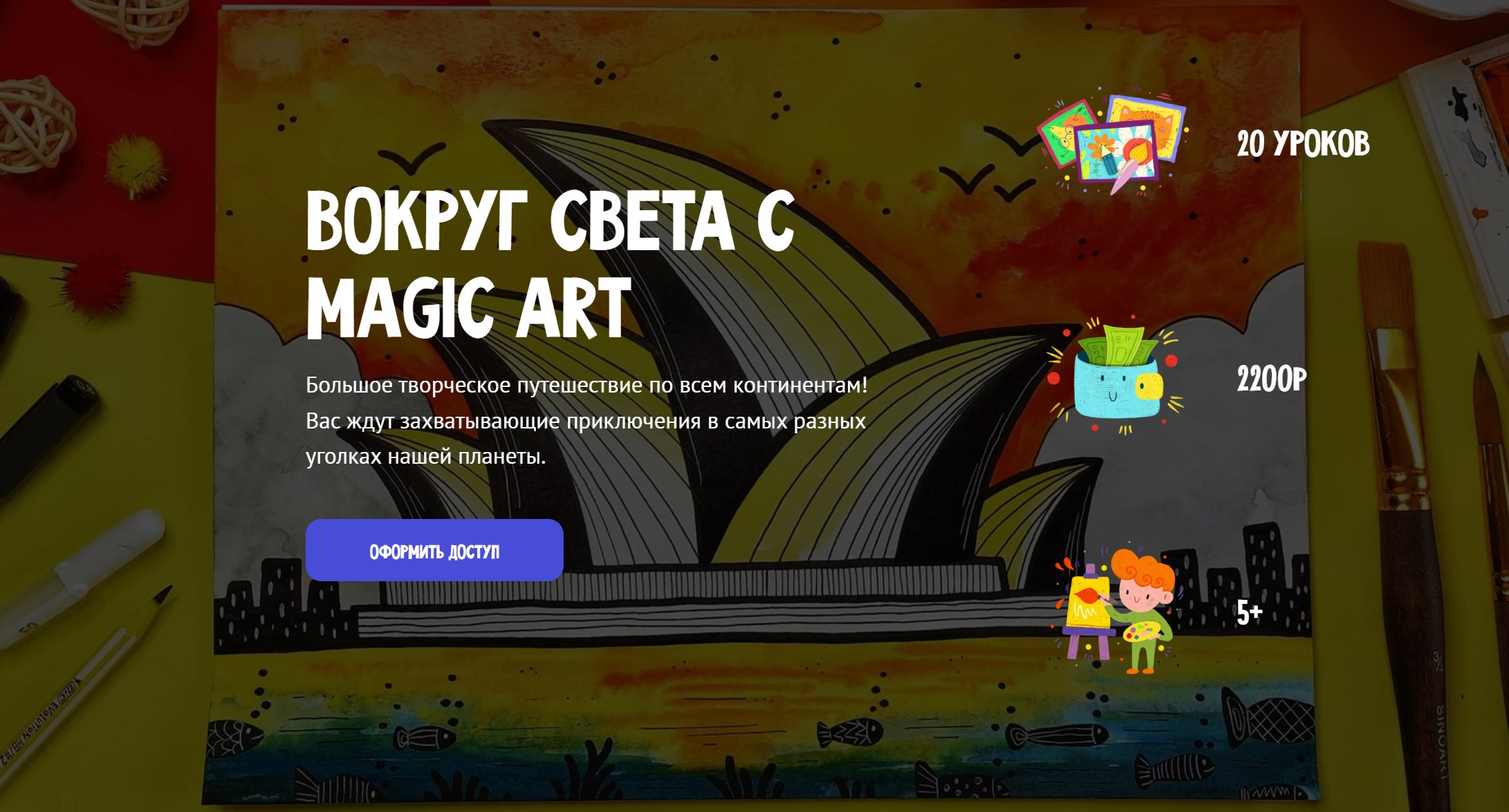 [MagicArt] Вокруг света с Magic Art. Тариф Премиум (Олеся Ундрицова)