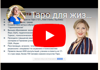 Таро для жизни. Базовый курс обучения таро 4 (Елизавета Левина)