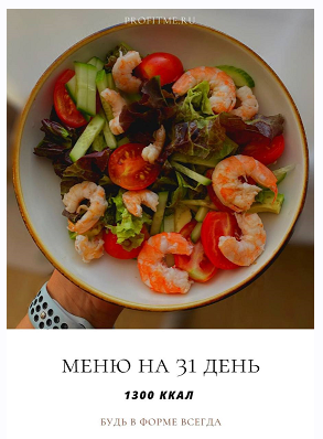 [profitme] Сбалансированное меню на 31 день 1300 ккал (Екатерина Максименко)