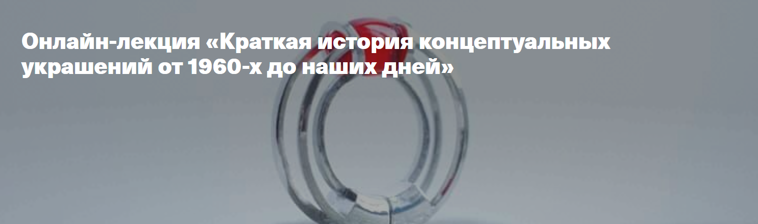 [Архэ] Краткая история концептуальных украшений от 1960-х до наших дней (Евгения Еланик)