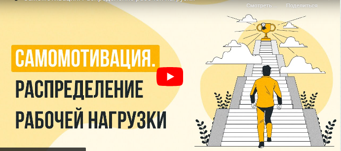 [Инфоурок] Самомотивация. Распределение рабочей нагрузки (Ярослав Экенберг)