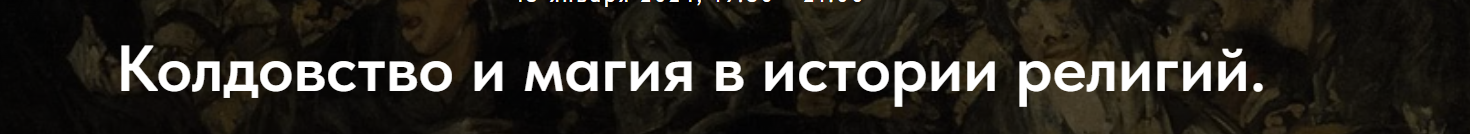 [Точка интеллекта] Колдовство и магия в истории религий. Лекция 6 (Иван Негреев)