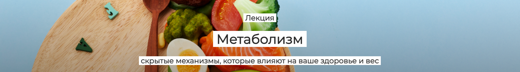 [Humberto 2.0] Метаболизм скрытые механизмы, которые влияют на ваше здоровье и вес (Валерий Подрубаев)