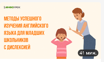[Инфоурок] Методы успешного изучения английского языка для младших школьников с дислексией (Юлия Бударгина)