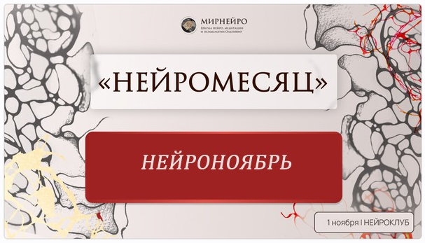 Нейроклуб. Самодостаточность. НейроНоябрь 2024 (Ольга Мир)