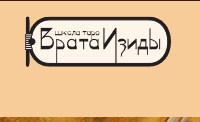 [Врата изиды] Руническая магия и мантика, авторская методика работы с рунами, 01.02.2015 (Лариса Кузнецова-Фетисова)