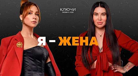 Ключи на практике. Образ «Я — жена» (Рада Русских, Ольга Чебыкина)