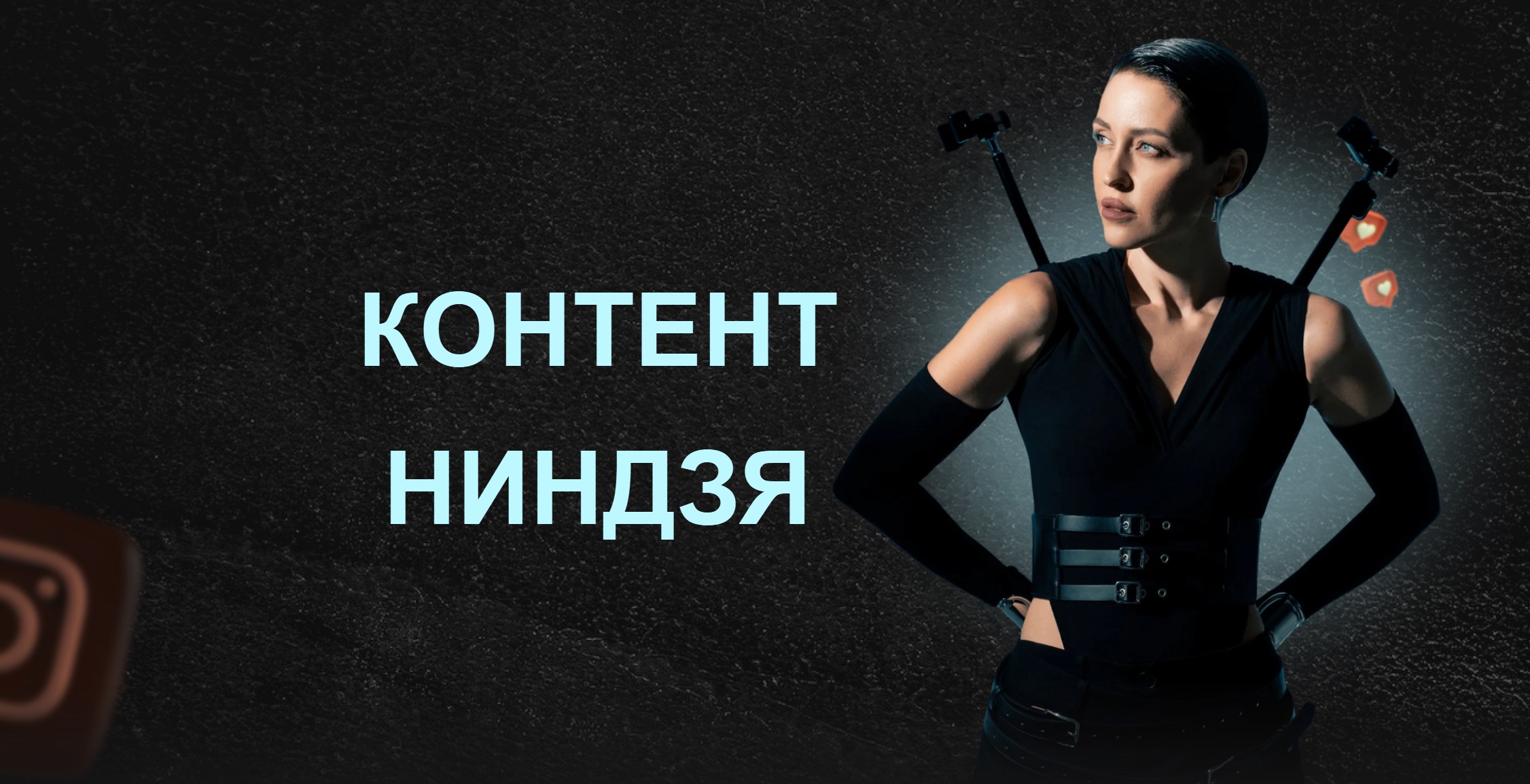 Контент ниндзя. Тариф Контент-ниндзя (Виктория Ложникова)