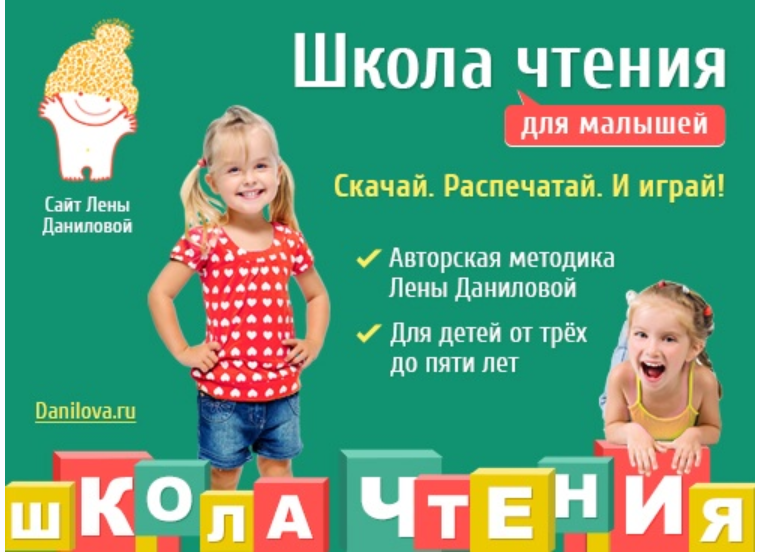 Школа чтения для малышей (Лена Данилова)