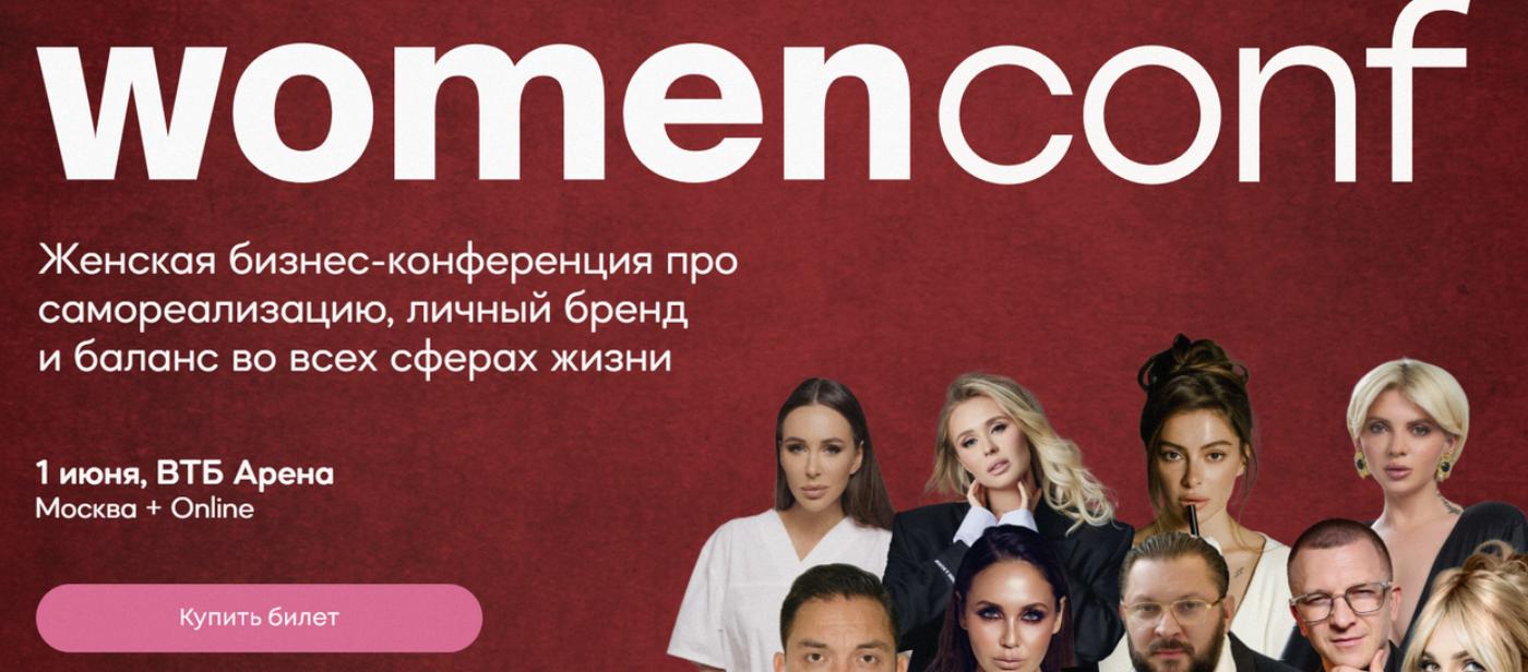 Womenconf. Тариф Online (Илона Дрожь, Кристина Софи)