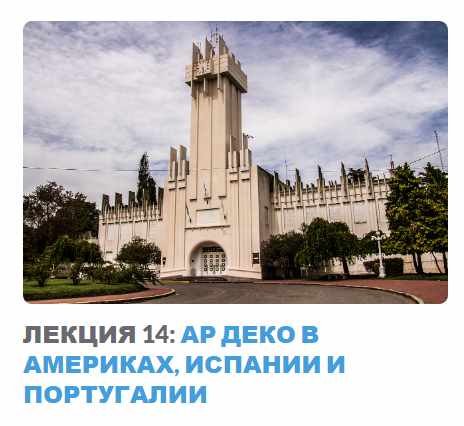 Ар-деко: стиль блеска и отчаяния. Лекция 14 Ар деко в Америках, Испании и Португалии  (Надежда Бурлакова)