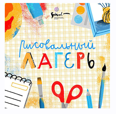 [Lil School] Школа креативного мышления. Рисовальный лагерь. Возраст 5+. Июль 2018