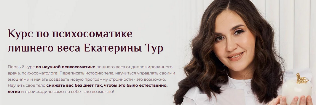 Психосоматика Лишнего Веса 2024. Тариф Я сам (Екатерина Тур)