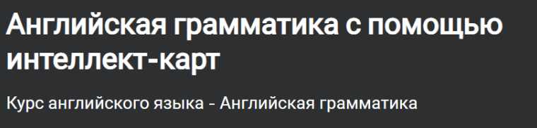 [Udemy] Английская грамматика с помощью интеллект-карт (English via Mind Maps), фото 1 из 1.