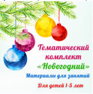 [Амелика] Новогодне-зимние материалы для занятий 2