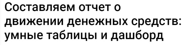 [Клерк] Составляем отчет о движении денежных средств: умные таблицы и дашборд. Тайм-коды (Екатерина Ярушкина)