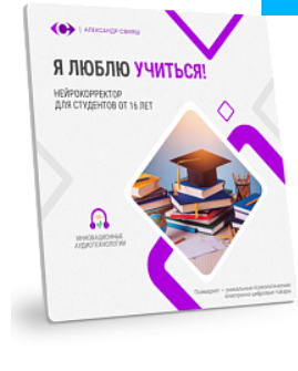 Нейрокорректор Я люблю учиться! (Александр Свияш)