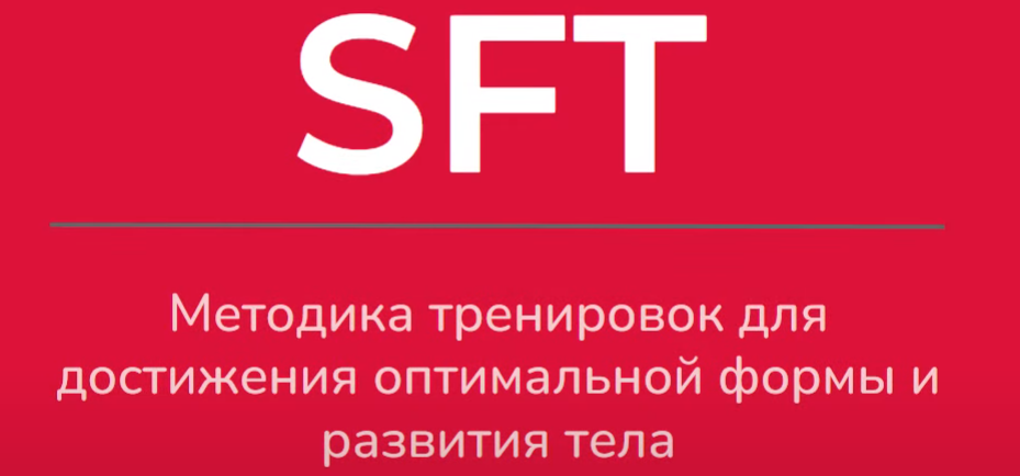 SFT Fullbody. 1 фаза (Оксана Килина, Ирина Жукова)