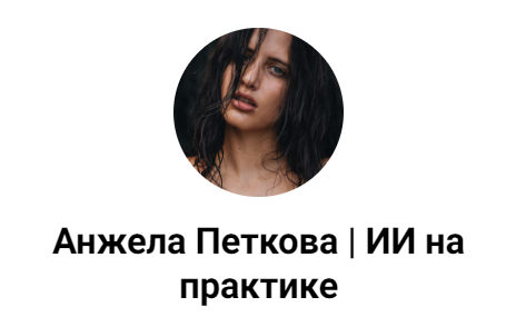 Как внедрить нейросети в маркетинг и рутинные задачи (Анжела Петкова)