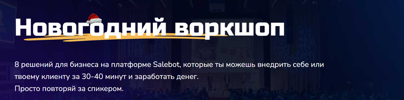 [Step Up] Новогодний воркшоп: 8 решений для бизнеса на платформе Salebot (Александр Горбунов, Дарья Дубешко)