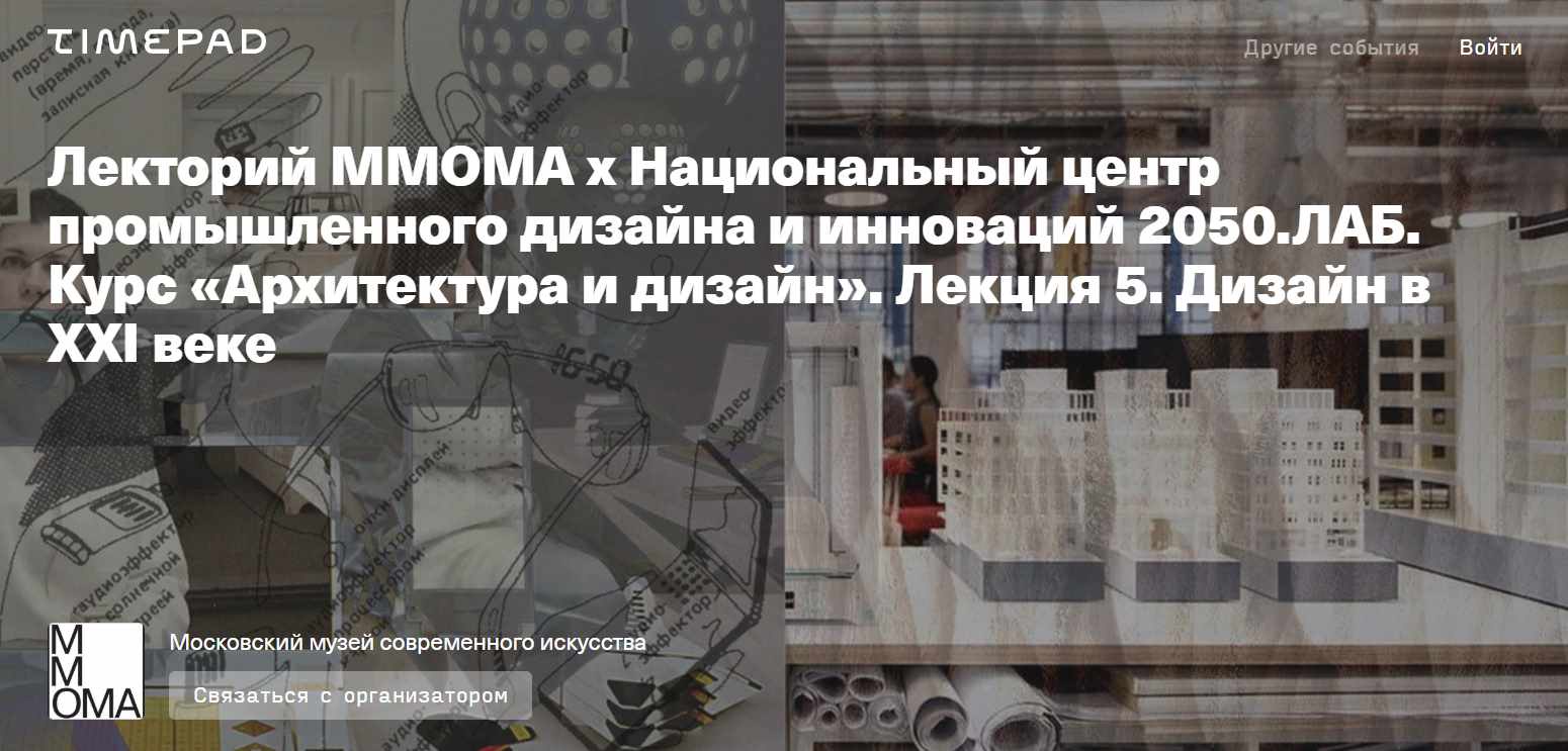 Архитектура и дизайн. Лекция 5. Дизайн в XXI веке (Евгений Коржов, Николай Васильев)