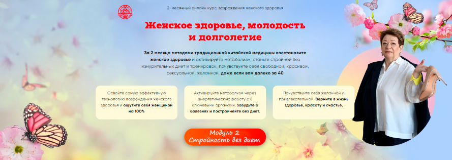 [Люмос22] Женское здоровье, молодость и долголетие. Пакет 2 (Татьяна Панюшкина)