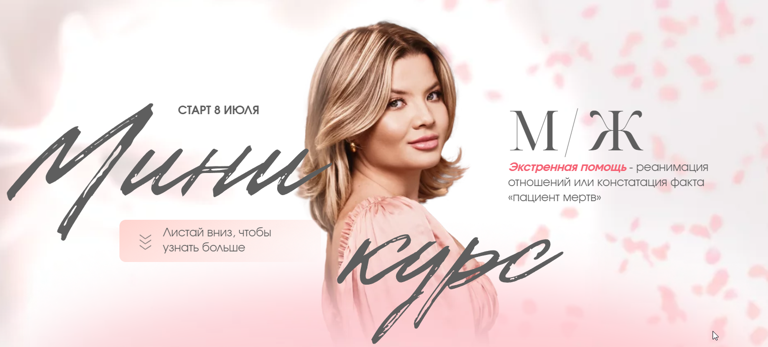 Мини курс М/Ж (Тата Феодориди)