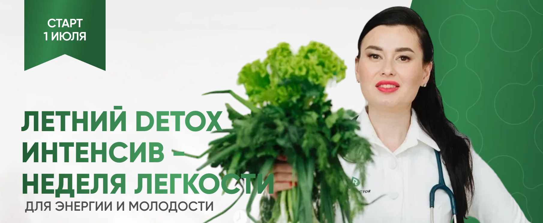 [Регина доктор] Летний Detox интенсив - неделя легкости. Тариф premium