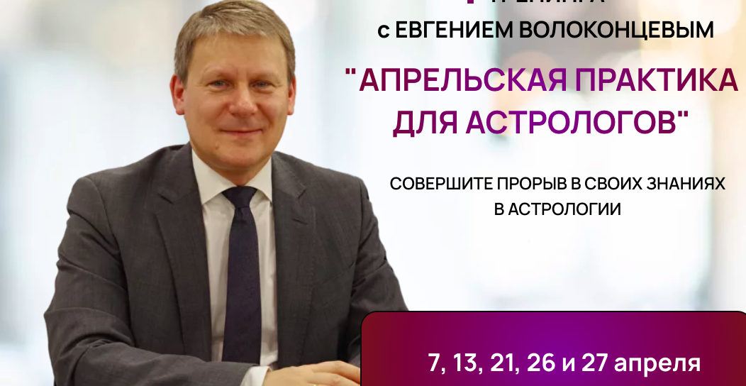 4 тренинга. Апрельская практика для астрологов. Тариф 4 Практики Стандарт (Евгений Волоконцев)