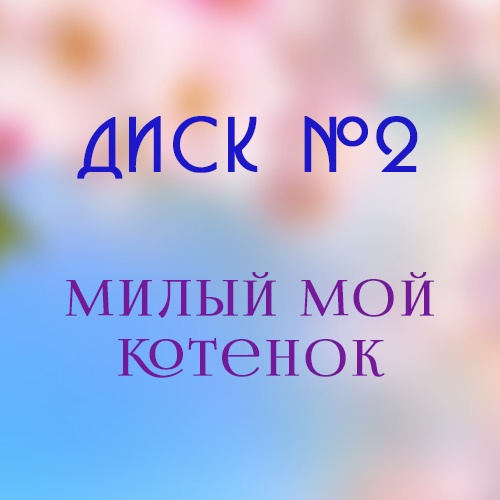 [logomuzik] Сборник Милый мой котенок (Юлия Дерябкина)