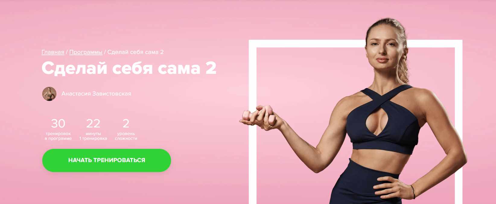 [Fitstars] Сделай себя сама 2 (Анастасия Завистовская)