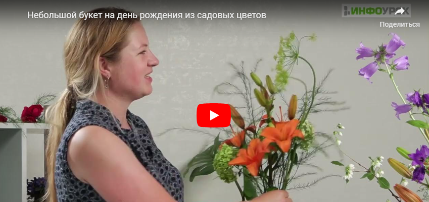 [Инфоурок] Небольшой букет на день рождения из садовых цветов (Елена Литвиненко)
