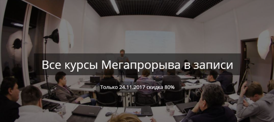 Все курсы Мегапрорыва в записи со скидкой 80% 2017 (Михаил Смолянов, Павел Анненков)