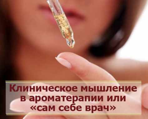 Клиническое мышление в ароматерапии или сам себе врач (Александра Кожевникова)