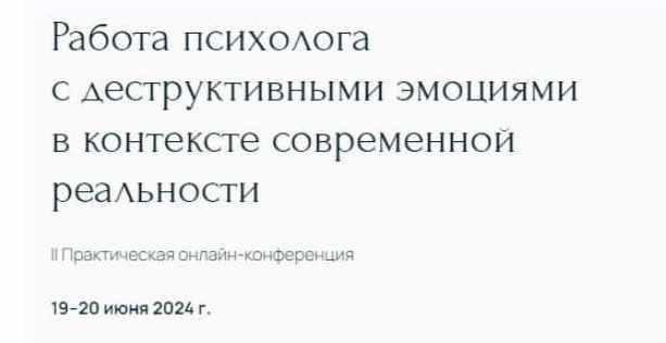 [Метафора] Работа психолога с деструктивными эмоциями в контексте современной реальности (Наталья Дмитриева, Вера Бутова)
