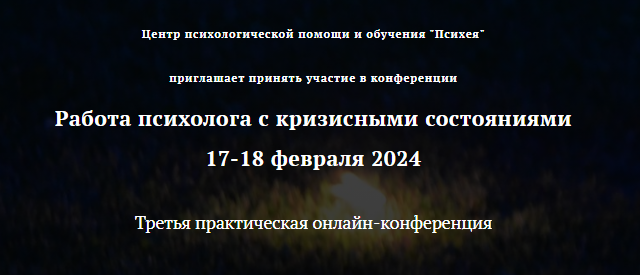 [Центр психологической помощи и обучения Психея] Третья практическая онлайн-конференция Работа психолога с кризисными состояниями 2024 (Анна Шевченко), фото 1 из 1.