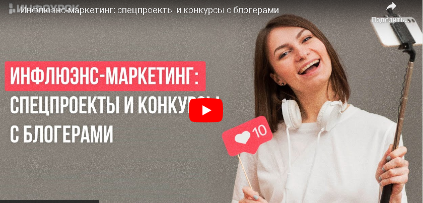 [Инфоурок] Инфлюэнс-маркетинг: спецпроекты и конкурсы с блогерами (Алексей Добрусин)