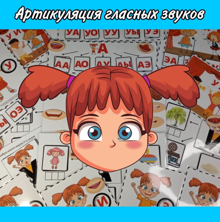 [logopedia_logo] Карточки: Артикуляция гласных звуков (Валерия Домникова)