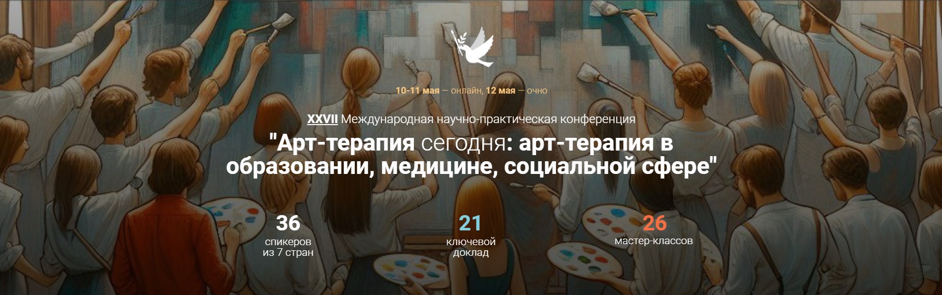 [Artterapia] 27 Международная научно-практическая конференция "Арт-терапия сегодня". Тариф Гость., фото 1 из 1.