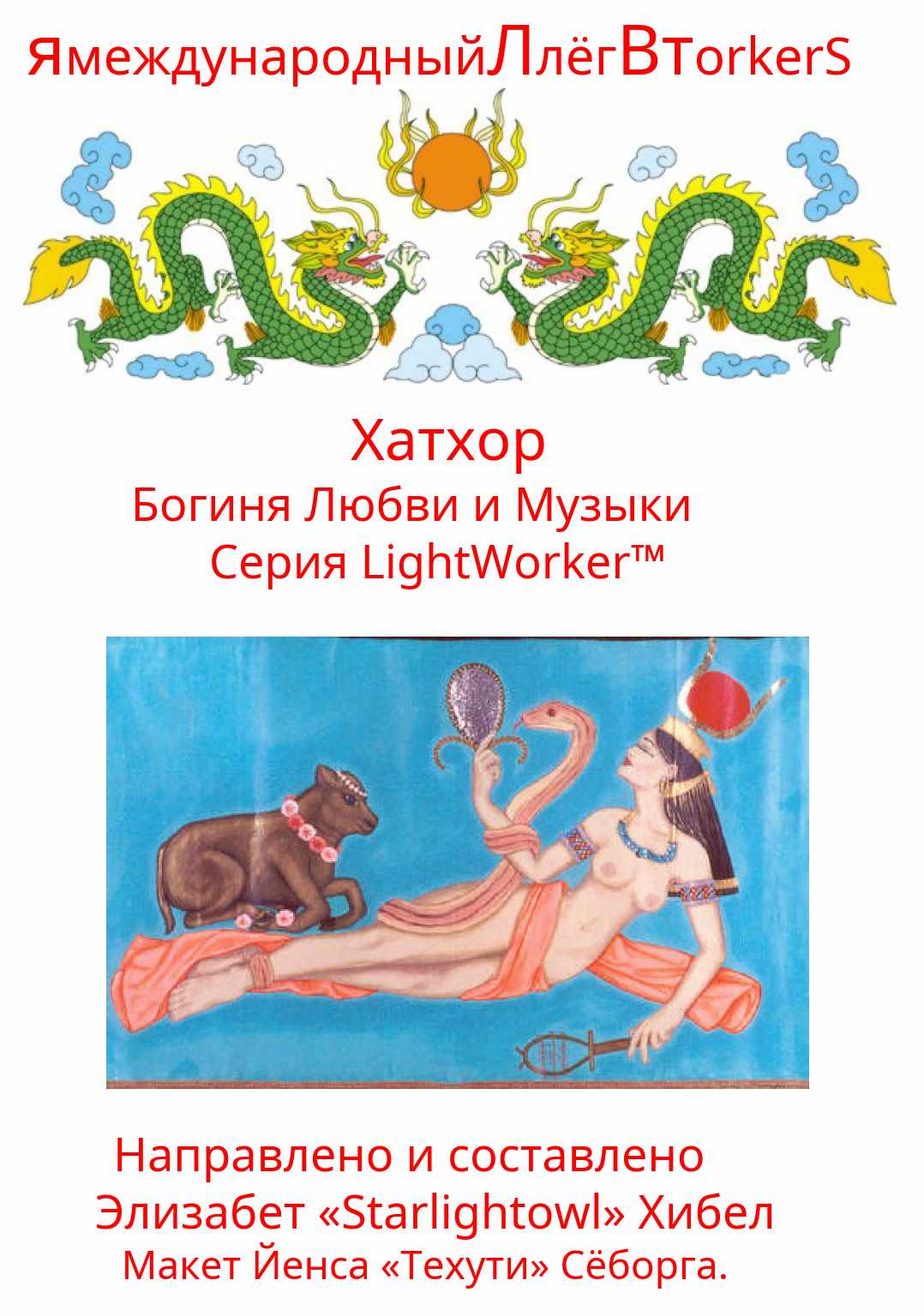 Хатхор Богиня Любви и Музыки (Элизабет Хибел)