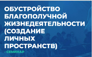 [ИИП] Обустройство Благополучной Жизнедеятельности 2 (Сергей Ковалев)