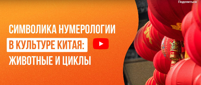 [Инфоурок] Символика нумерологии в культуре Китая: животные и циклы (Вера Колесова)