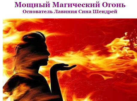 [Лавиния] Мощный Магический Огонь (Лавиния Сина Шендрей)
