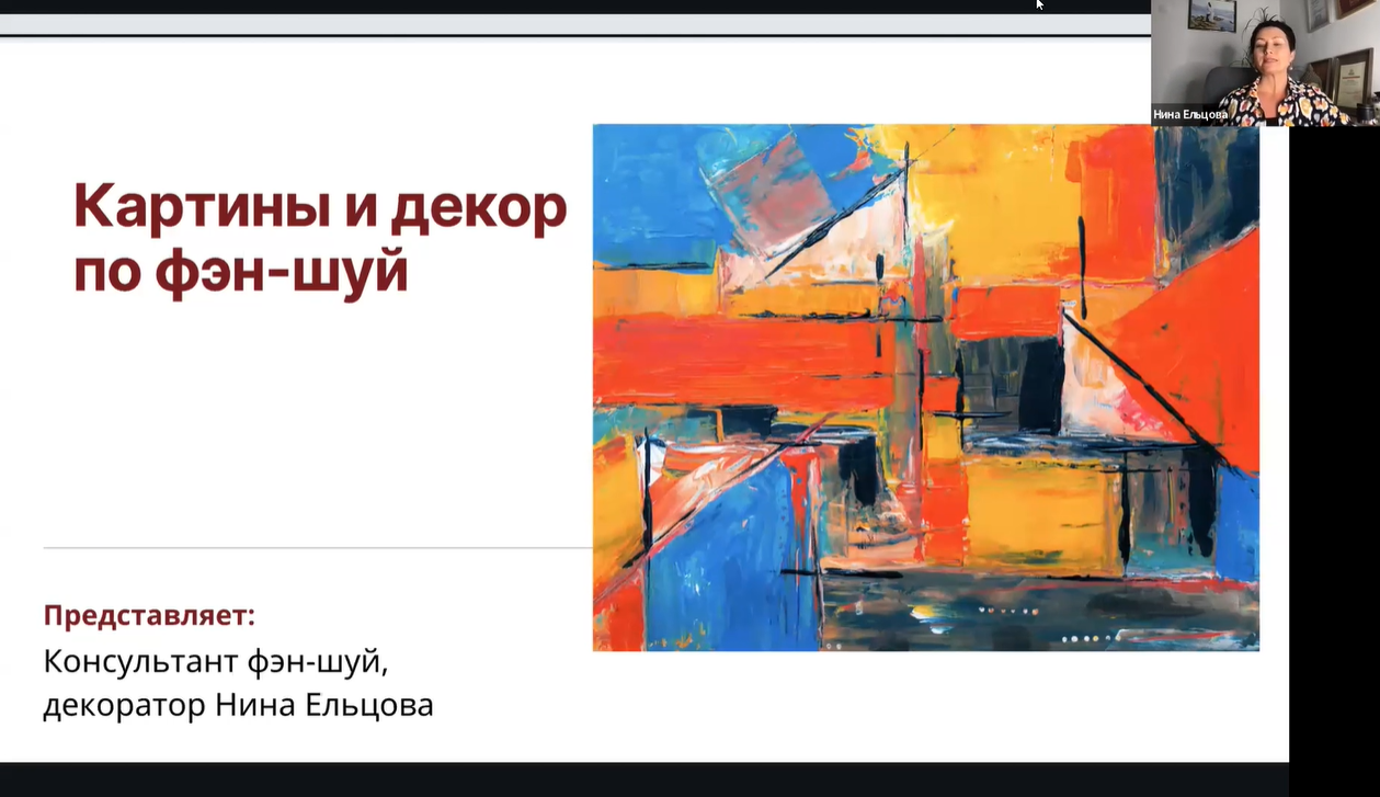 Картины и декор по фэншуй (Нина Ельцова)
