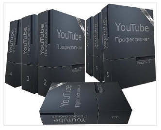 Тренинг YouTube-Профессионал + YouTube-Специалист (Константин Волков, Роман Сибирский)