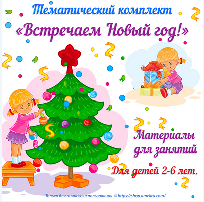 [Амелика] Новогодне-зимние материалы для занятий 3, фото 1 из 1.