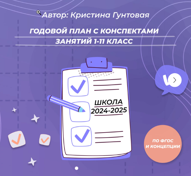 Годовой план Школа 1-11 класс с конспектами на 2024-2025 год (Кристина Гунтовая)