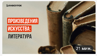 [Инфоурок] Произведения искусства: литература (Анастасия Юрина)