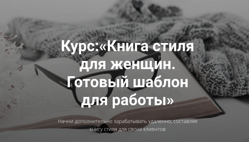 Книга стиля для женщин. Готовый шаблон для работы (Наталья Зуева)